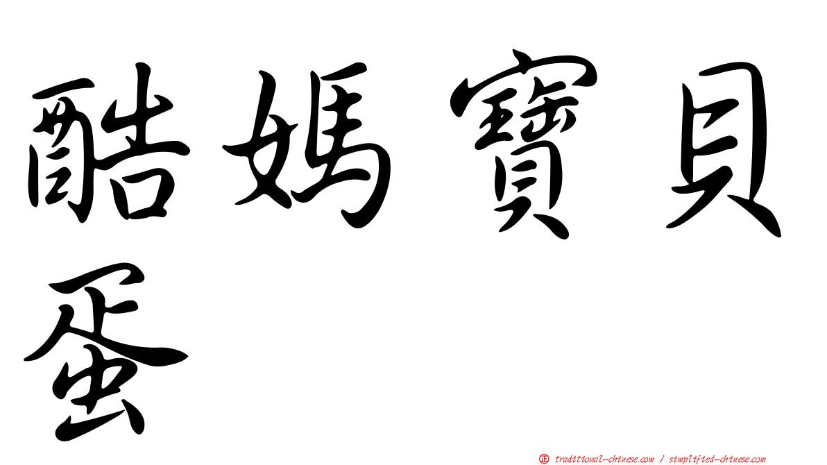 酷媽寶貝蛋