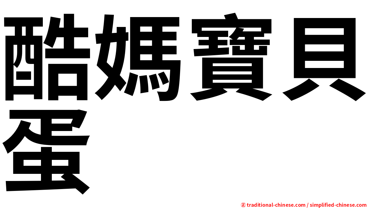 酷媽寶貝蛋