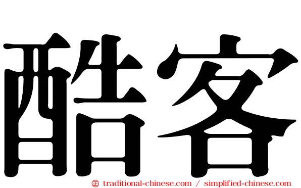 酷客