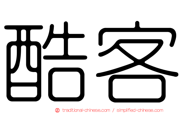 酷客