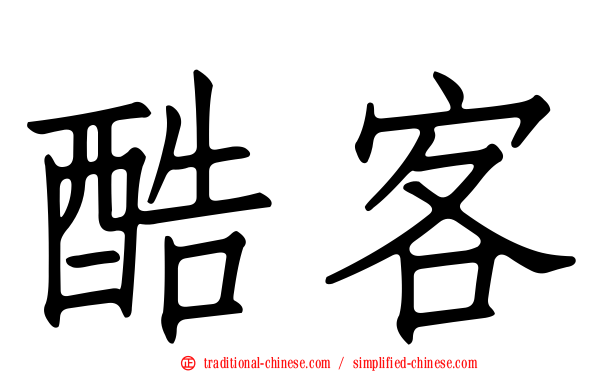 酷客