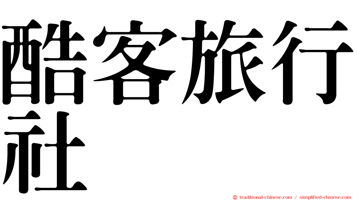 酷客旅行社