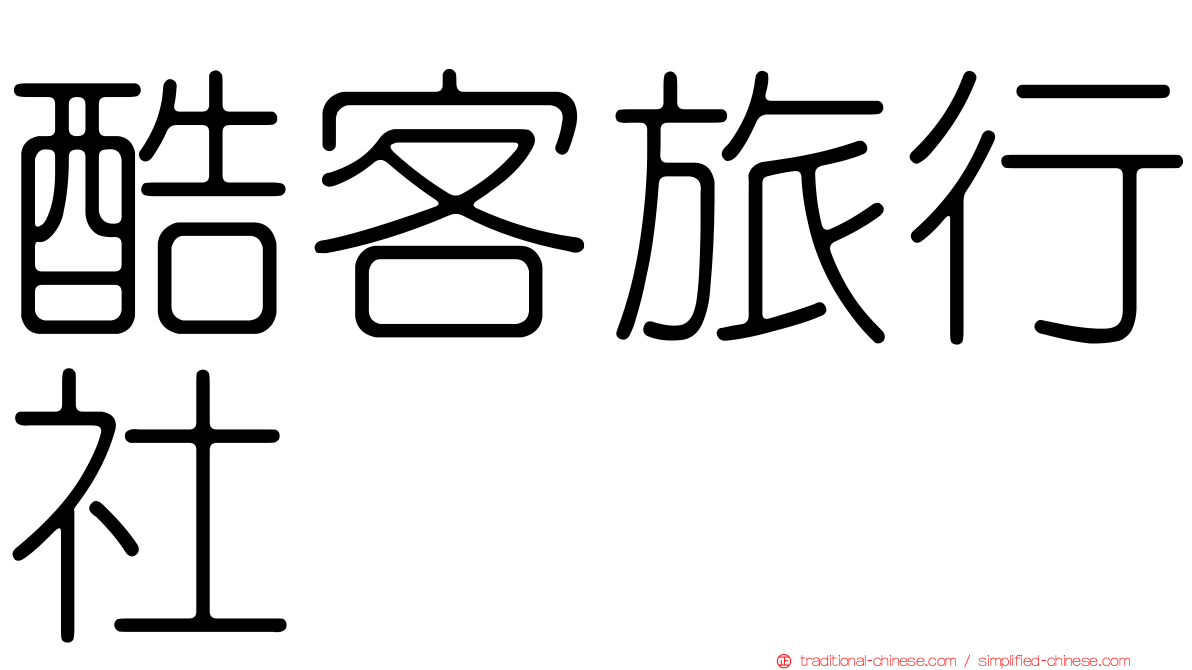 酷客旅行社