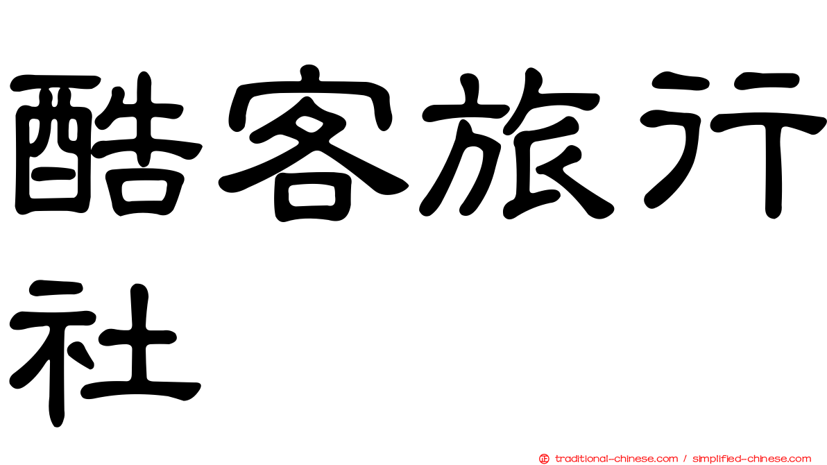 酷客旅行社