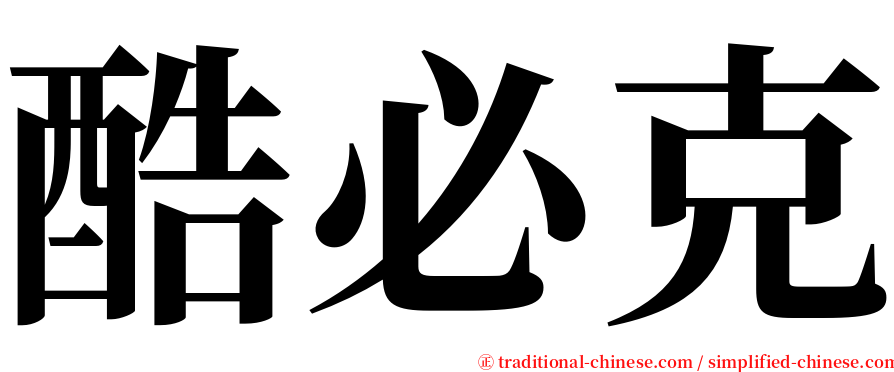 酷必克 serif font