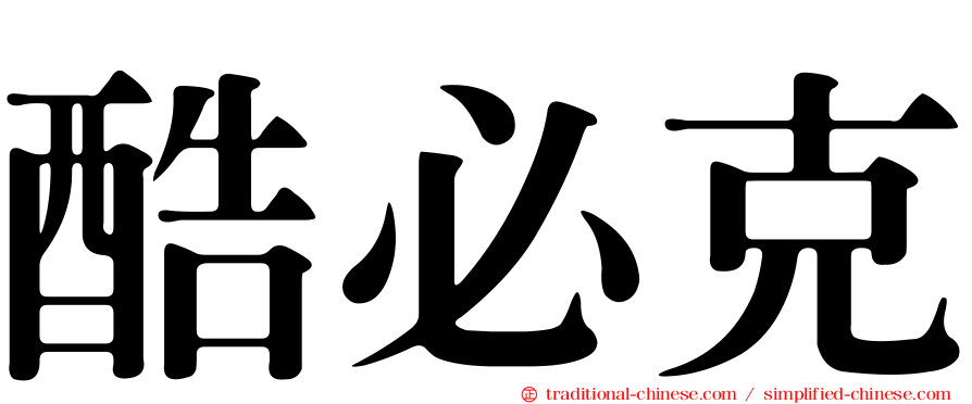 酷必克