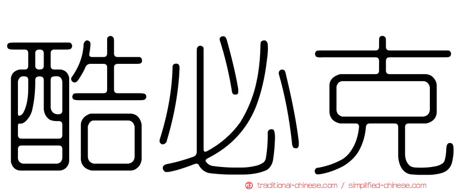 酷必克