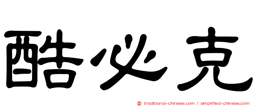 酷必克