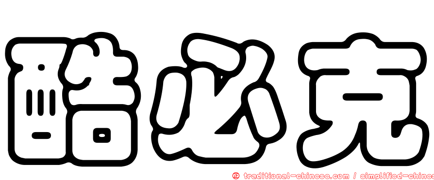 酷必克