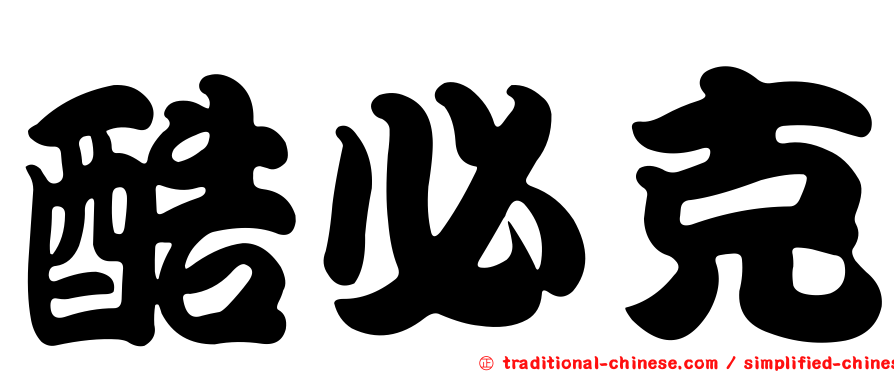 酷必克