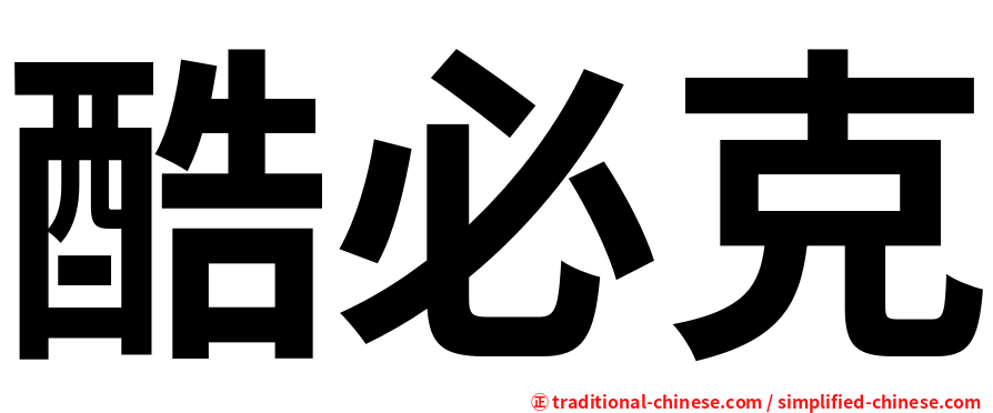 酷必克