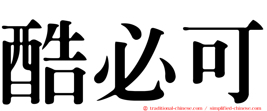 酷必可