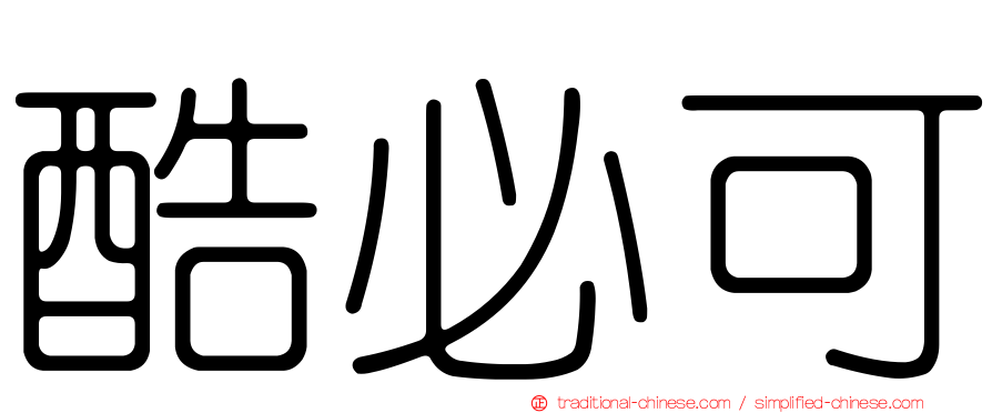 酷必可