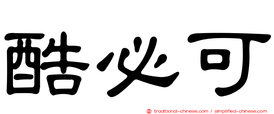酷必可