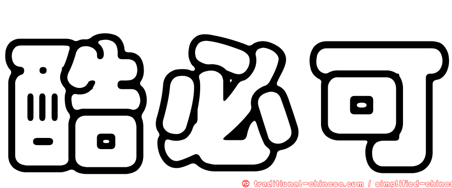 酷必可