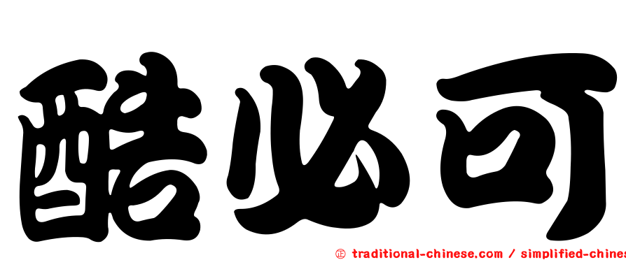 酷必可