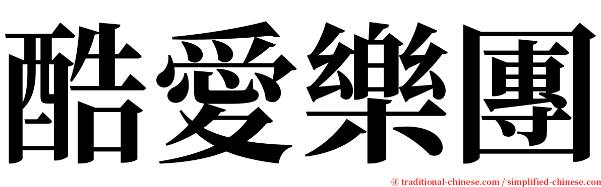 酷愛樂團 serif font
