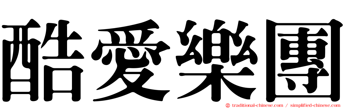 酷愛樂團