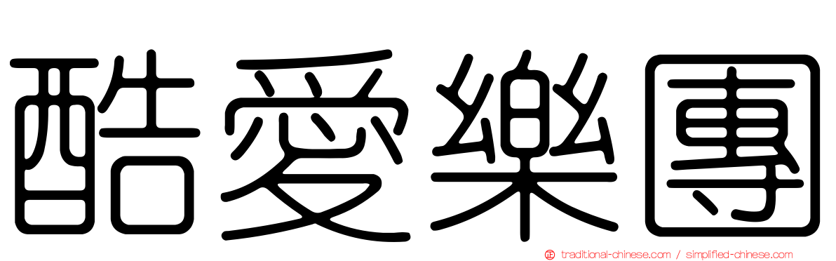 酷愛樂團