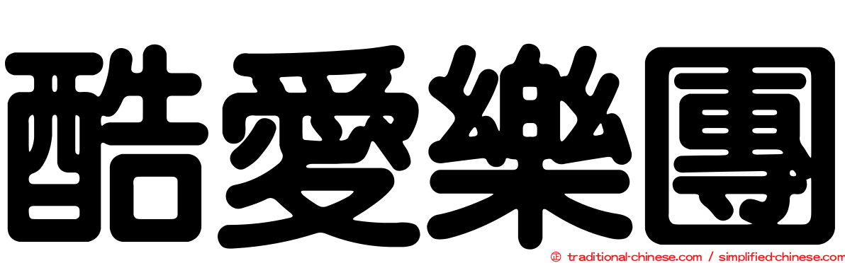 酷愛樂團