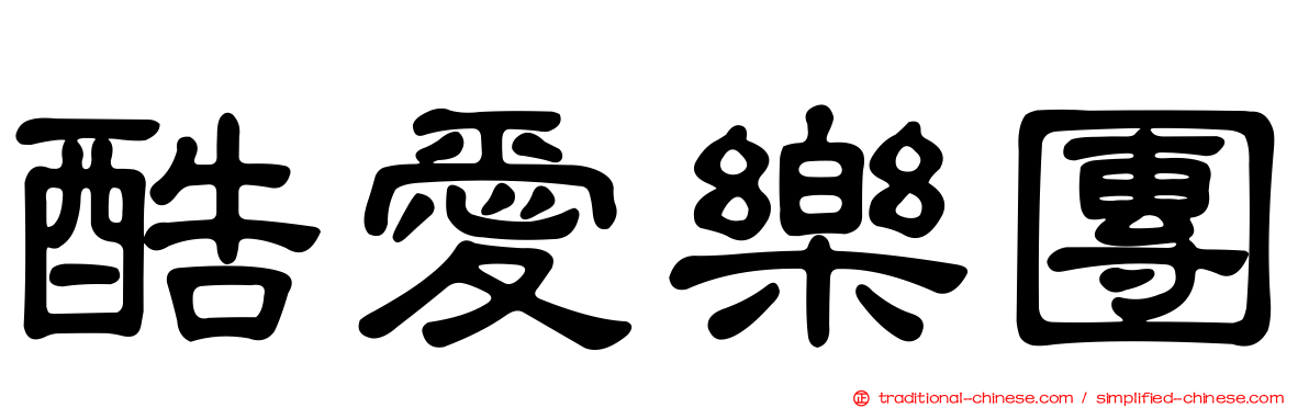 酷愛樂團