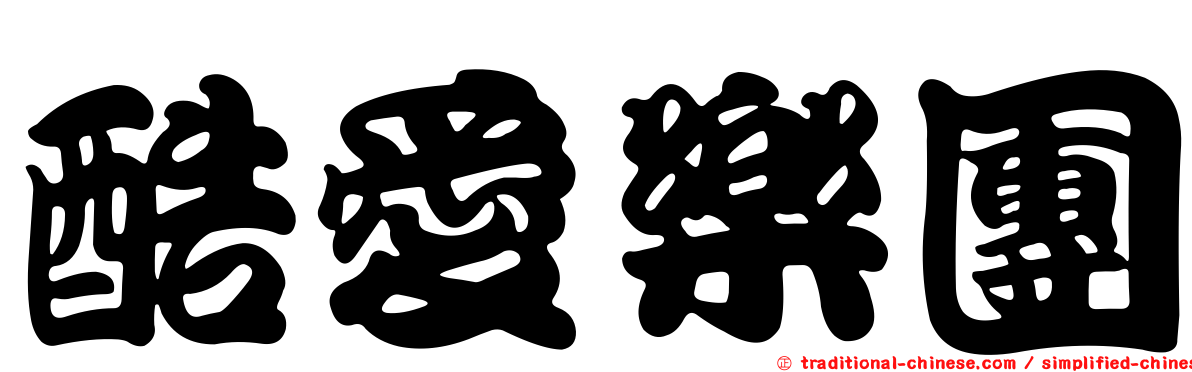 酷愛樂團