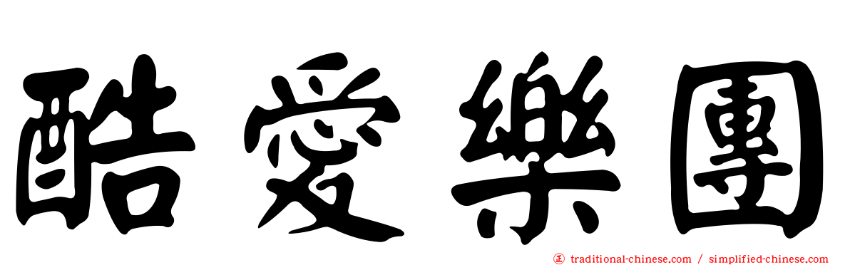 酷愛樂團