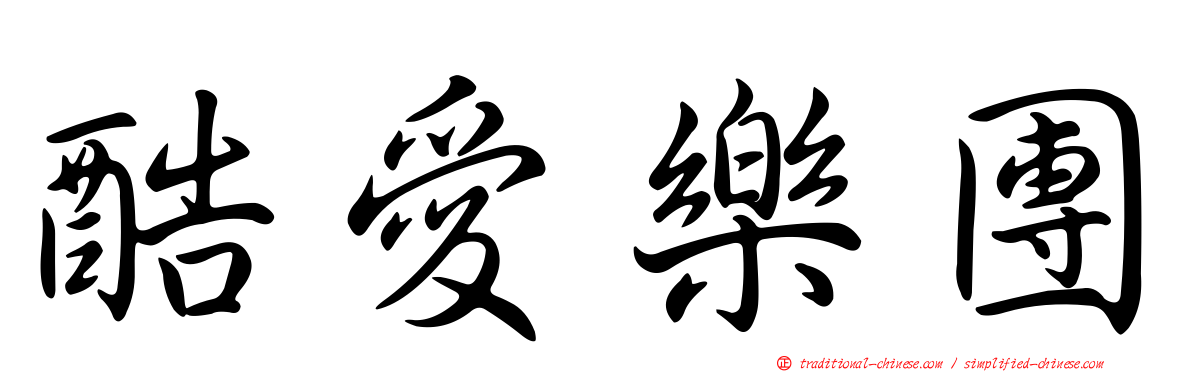 酷愛樂團