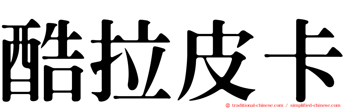 酷拉皮卡