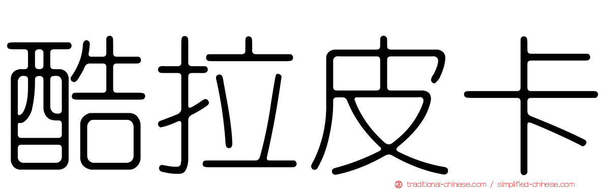 酷拉皮卡