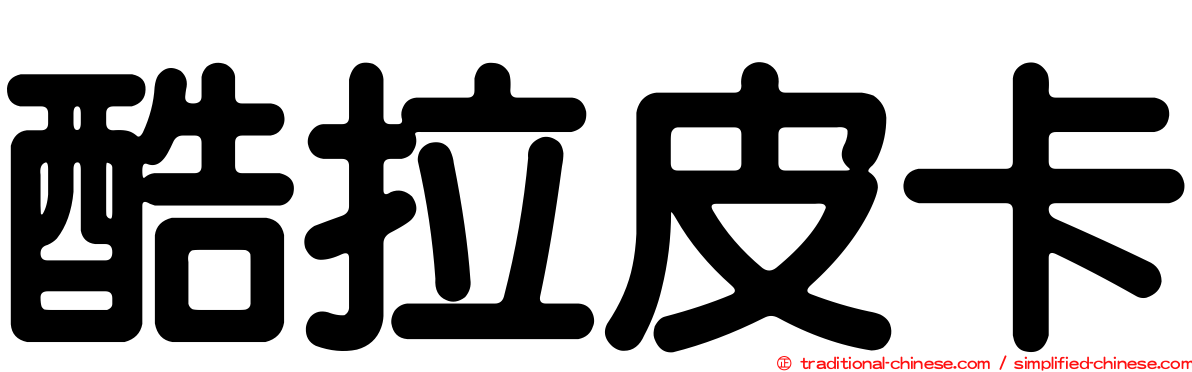 酷拉皮卡