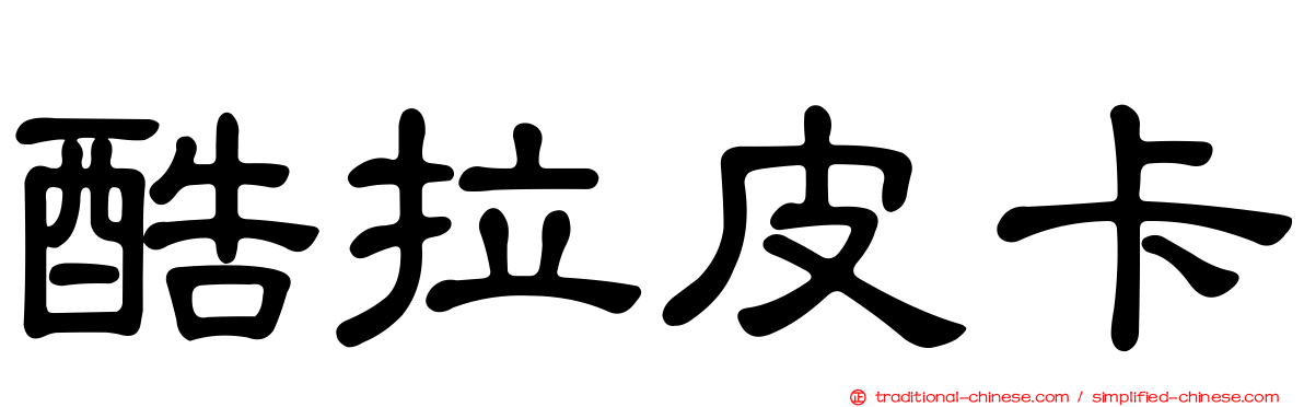 酷拉皮卡