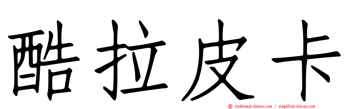 酷拉皮卡