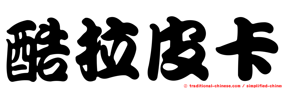 酷拉皮卡