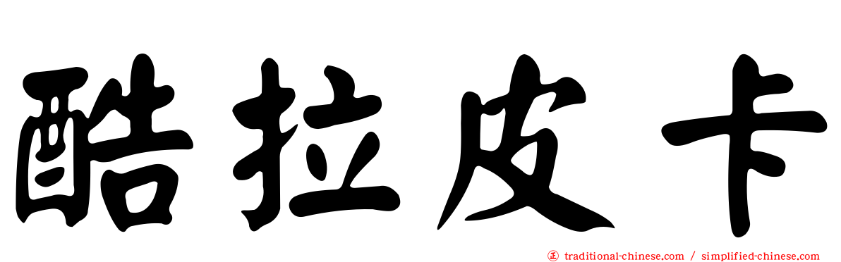 酷拉皮卡