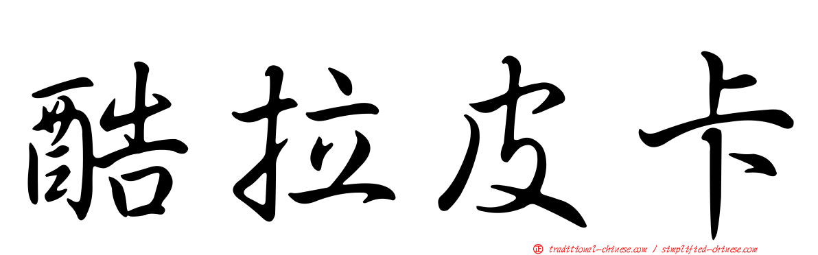 酷拉皮卡