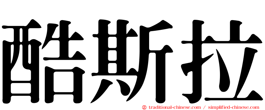 酷斯拉