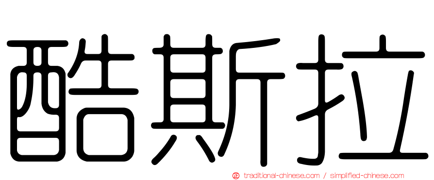 酷斯拉
