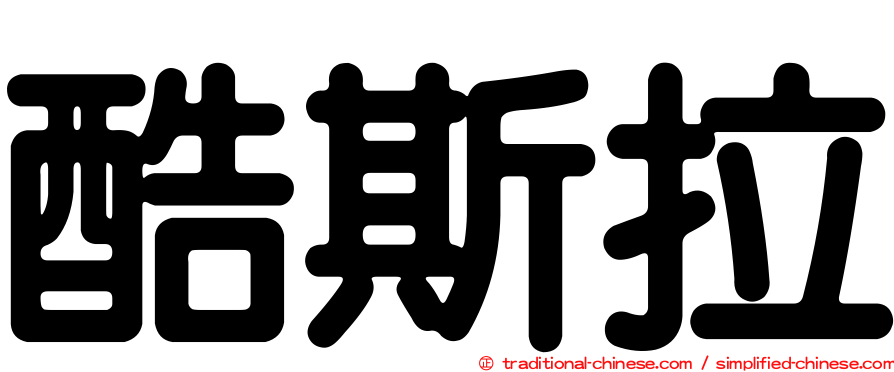 酷斯拉