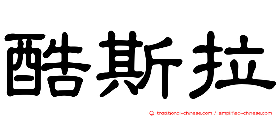 酷斯拉