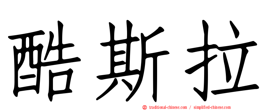 酷斯拉