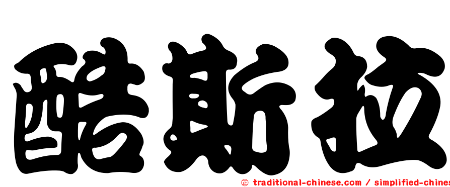 酷斯拉
