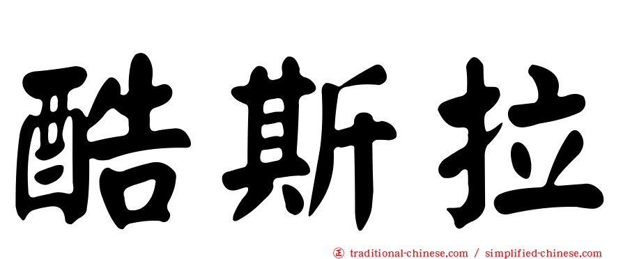 酷斯拉