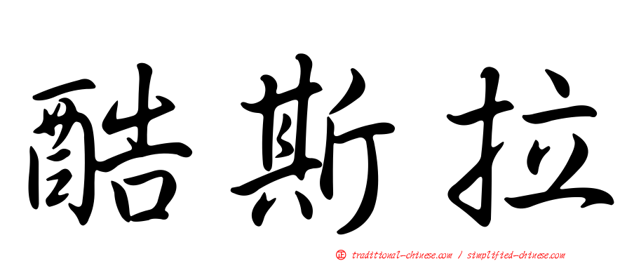 酷斯拉