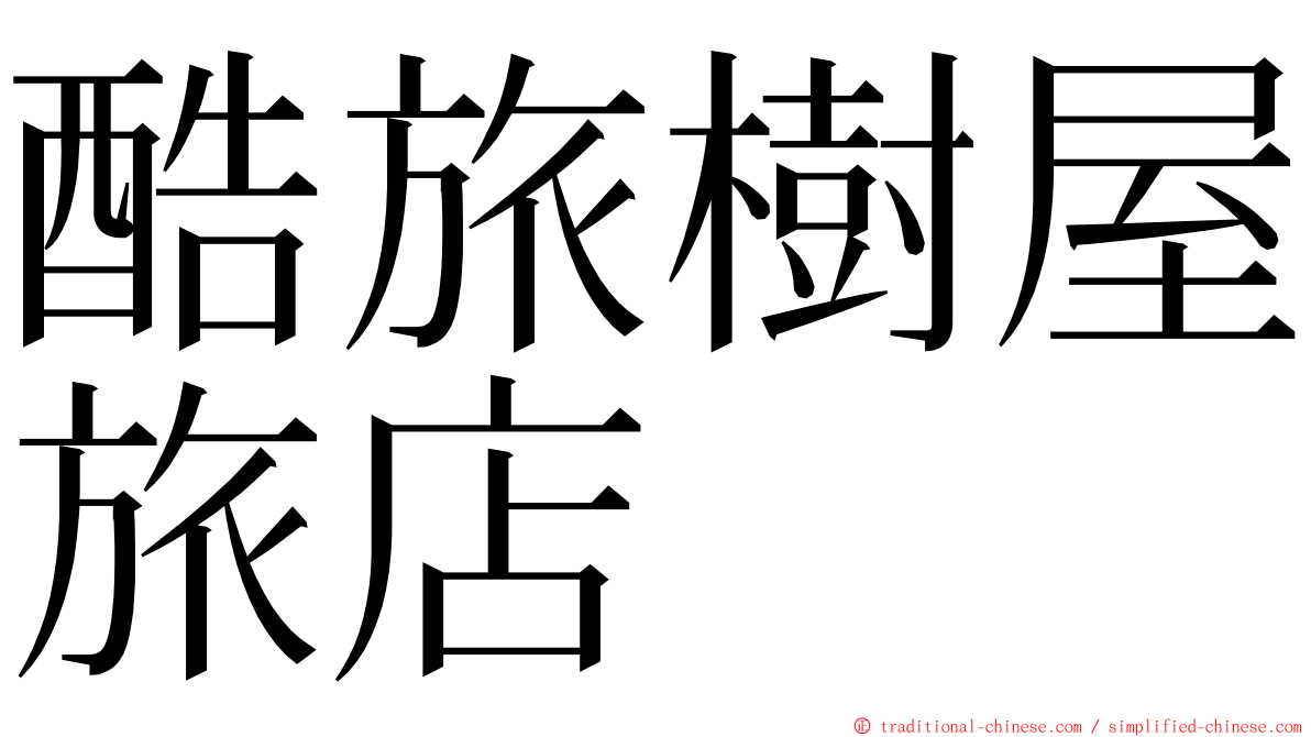 酷旅樹屋旅店 ming font