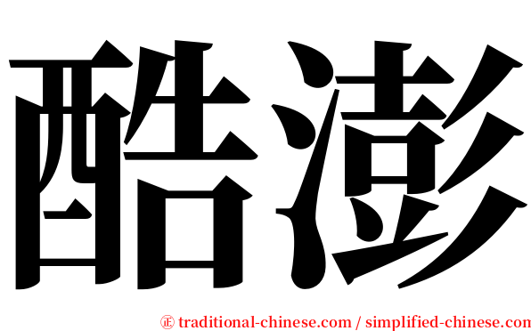 酷澎 serif font
