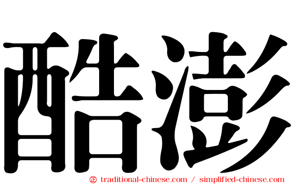 酷澎