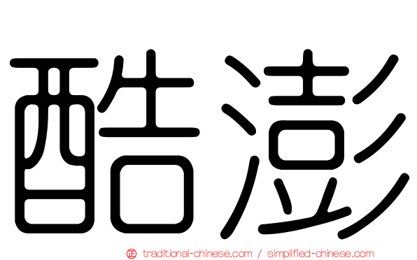 酷澎