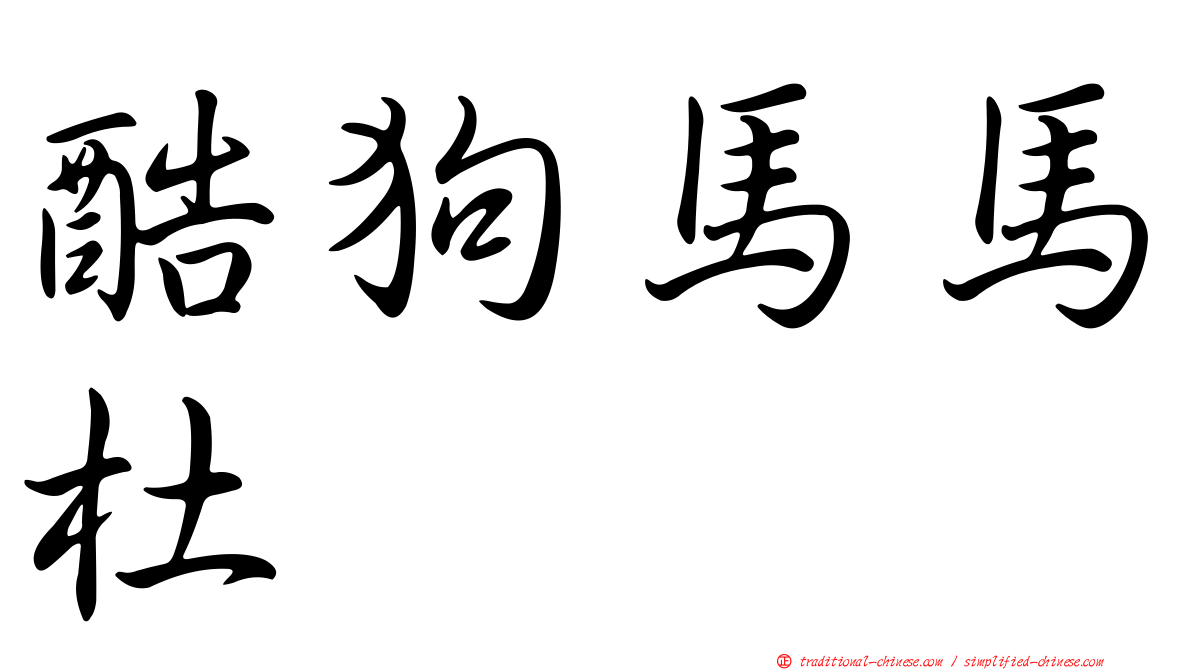 酷狗馬馬杜