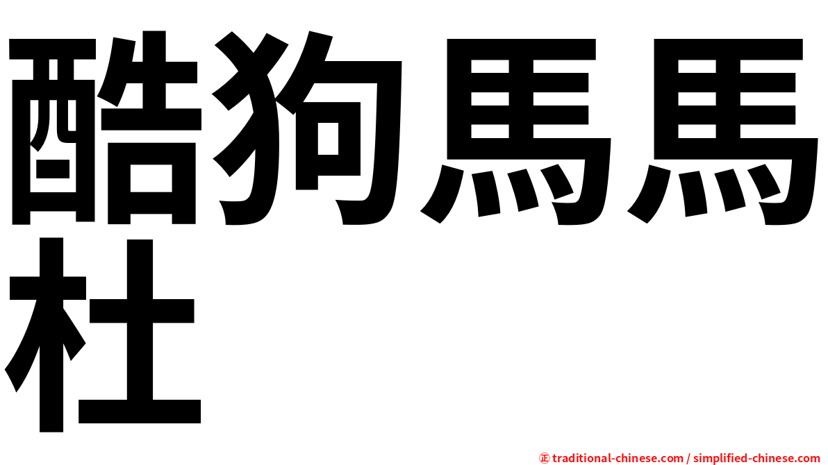 酷狗馬馬杜